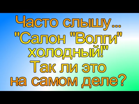 Тепло ли в салоне автомобиля Волга зимой?