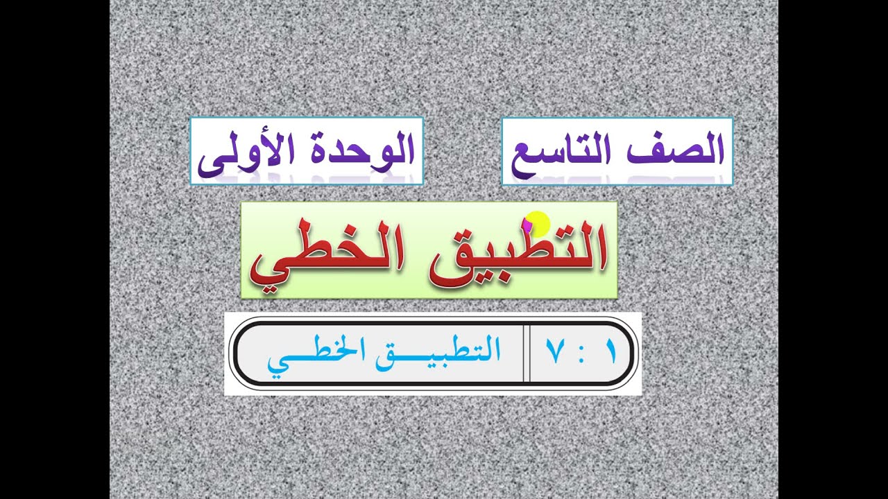 التطبيق الخطي