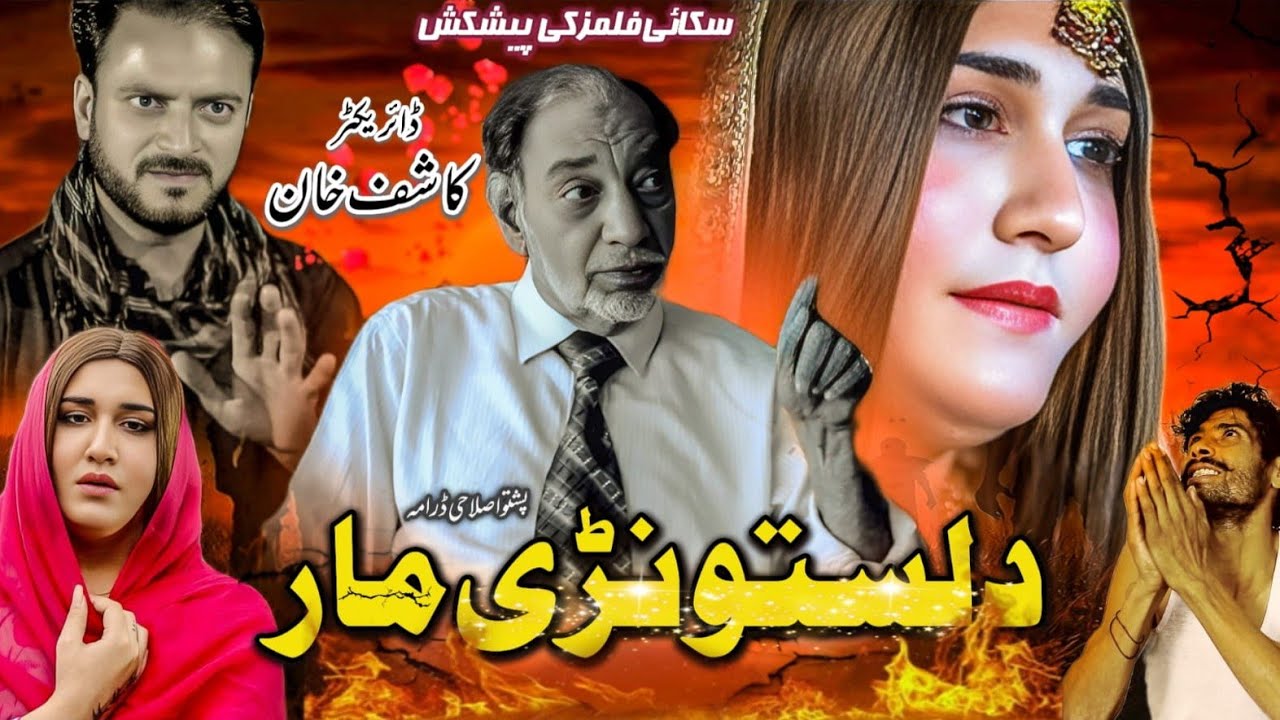 DA LASTUNRI MAAR || Pashto New Drama 2025 ||#drama #pashto #pashtodrama2025 