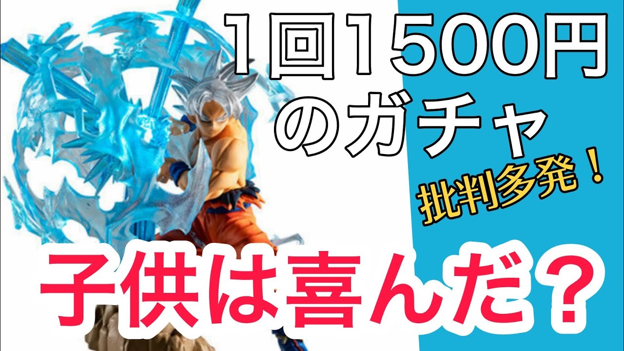 批判多発 一回1500円ガチャの価値は ドラゴンボール アルティメットルミナス Hgシリーズ買ってみた Youtube 批判多発 一回1500円ガチャの価値は ドラゴンボール アルティメットルミナス Hgシリーズ買ってみた Youtube
