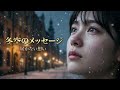 【JPOP】冬空のメッセージ タイプA