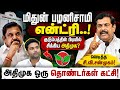 அதிமுக குடும்ப கட்சி அல்ல!மிதுன் பழனிசாமி விவகாரத்தில்சீறியசி.வி.சண்முகம்!எடப்பாடிக்கு புதிய தலைவலி?