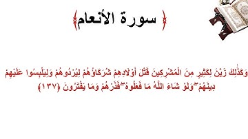 سورة الأنعام الاية 137