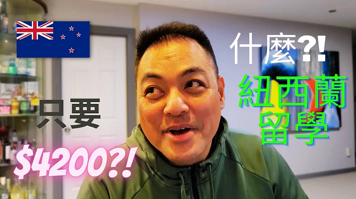 什么?! 纽西兰留学不到新台币10万?! - 天天要闻
