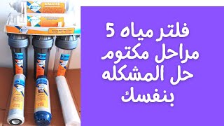 مياه الفلتر ضعيفه | فلتر مياه 5 مراحل مكتوم حل المشكله بنفسك