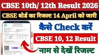 Cbse Result 2026 Out Cbse Board Result 2026 Kaise Dekhe ?How To Check Cbse Result In Mobile 2026