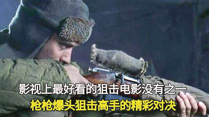 最刺激的狙擊電影！1個狙擊神槍手挑戰整個德軍部隊，槍槍爆頭！二戰真實歷史改編，每一分鐘都緊張刺激！ - 天天要聞
