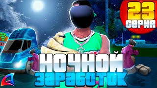 НОЧНОЙ ЗАРАБОТОК НА ОБНОВЕ! ПУТЬ К БИЗНЕСАМ на ARIZONA RP #23 Как заработать на Аризона РП в САМП