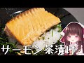 塩焼きサーモンそのまま乗っけたサーモン茶漬けが最高すぎる【料理】【ゆっくり料理】【ゆっくり実況】