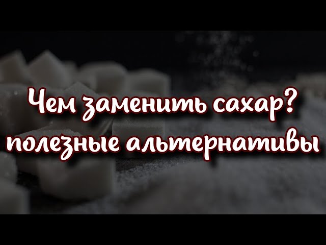 🍬 Чем заменить сахар полезные сладкие альтернативы
