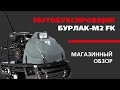 Мотобуксировщик БУРЛАК М2 FK 13 л.с. (магазинный обзор от Golfstream г. Хабаровск)
