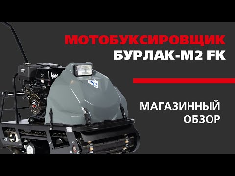 Мотобуксировщик БУРЛАК М2