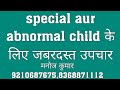 आप भी देखें जबरदस्त उपचार , Autism CP,MR,AD,MD, down syndrome special child. मनोज कुमार,8368871112.