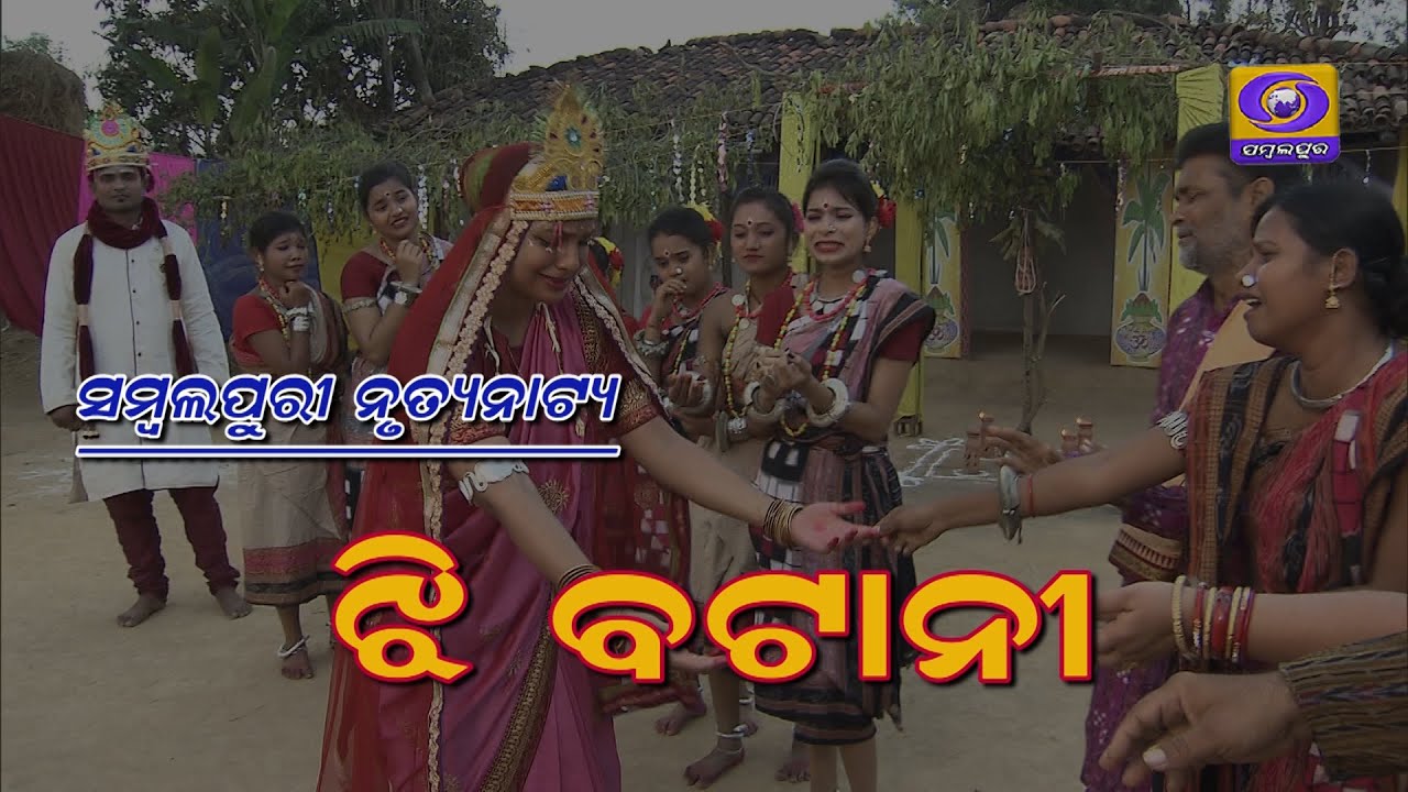 Jhi Batani  ||  Sambalpuri Dance Drama  ||   ଝି ବଟାନୀ   ||   ସମ୍ବଲପୁରୀ ନୃତ୍ୟନାଟ୍ୟ   ||