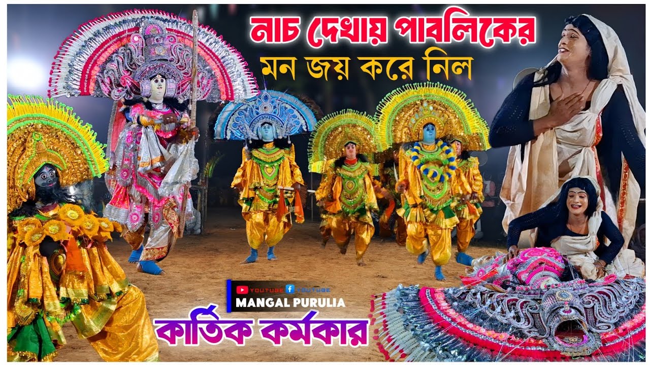 নাচ দেখায় পাবলিকের মন জয় করে নিল|Kartik Karmakar New Cho Nach|Kartik Karmakar Chonach|Cho Dance 