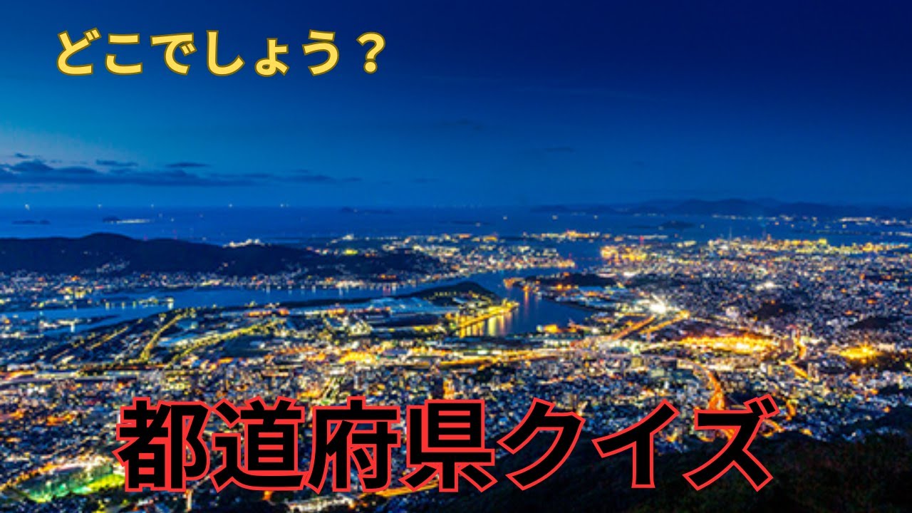 おもしろ都道府県 クイズ　あなたは何問正解できるかな？