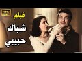 الفيلم الممنوع من العرض شباك حبيبى كامل بدون حذف بطوله نور الهدى فريد شوقى 