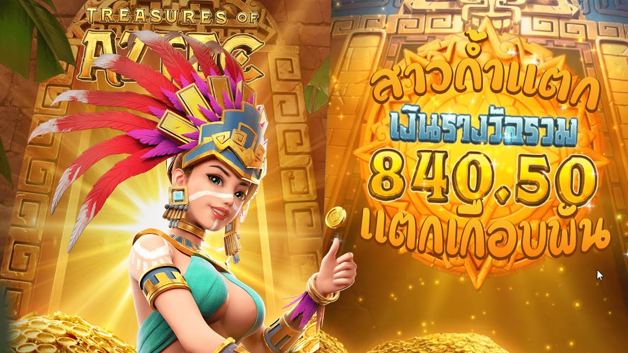 Treasures of Aztec : SLOT PG | สาวถ้ำเเตกมาเกือบ 1000!!! - YouTube