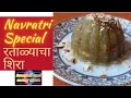 navratri special Ratalyacha shira|upavas special|Healty,testy recipe|रताळ्याचहलवा|