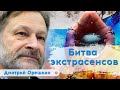 Значительная часть страны рехнулась | Дмитрий Орешкин