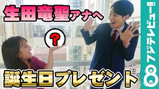 生田竜聖アナ、お誕生日おめでとう！井上清華アナがプレゼントを渡すと…「優しい世界です」【『めざましテレビ』放送後反省会】