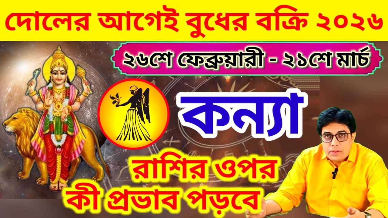 কন্যা রাশি | Virgo Sign ♍👱‍♀ | বুধের বক্রী চাল ২৬ ফেব্রুয়ারি ২০২৬ | Mercury retrograde in Aquarius