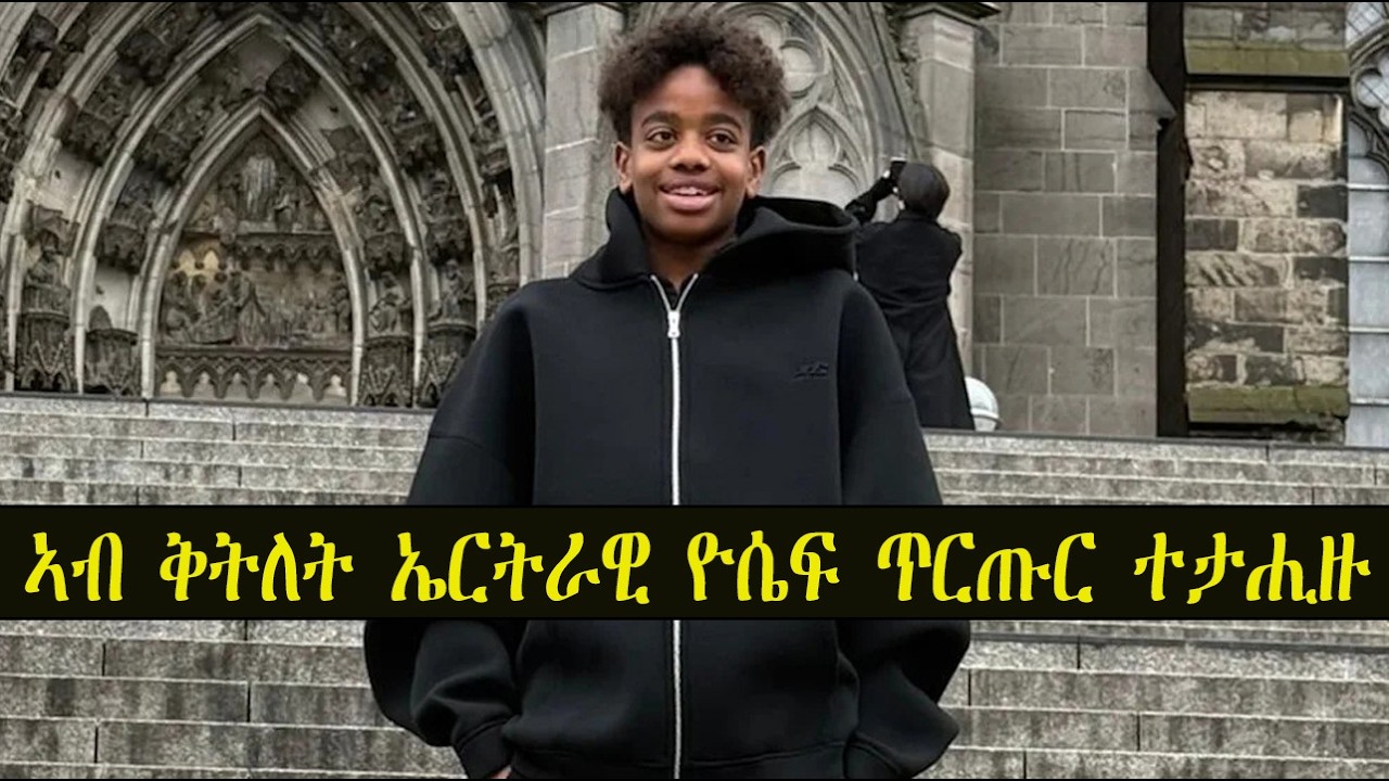 Mestyat Betna | ኣብ ጉዳይ ቅትለት ኤርትራዊ ዮሴፍ ሓደ ወዲ 12 ዓመት ቆልዓ ተጠርጢሩ