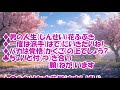 人生 花ふぶき/安倍理津子&川田恋 カラオケ