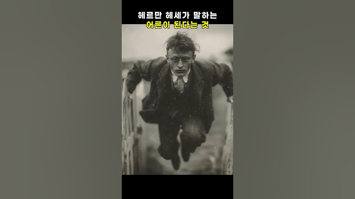헤르만헤세가 말하는 어른이 된다는것