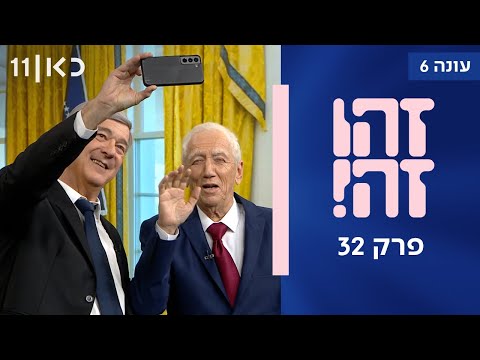 זהו זה! וכן אחרת | עונה 6, פרק 32 המלא