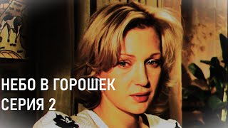 Небо в горошек. 2 серия. Мелодрамы. Лучшие сериалы.