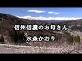 信州信濃のお母さん  水森かおり