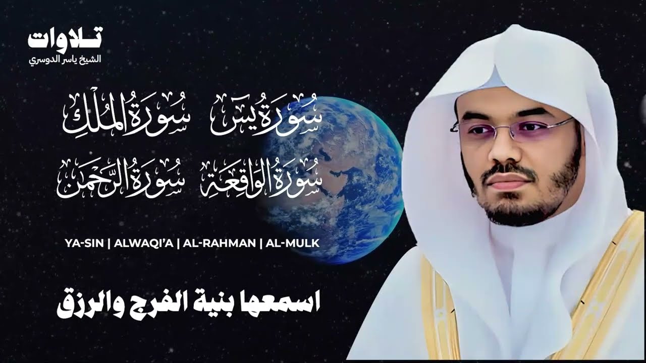 سور الرزق ( يس - الواقعة - الرحمن الملك ) الشيخ ياسر الدوسري