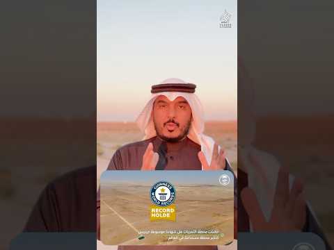 أكبر محطة مستدامة في العالم محطة التمريات في الجوف سكاكا الغطاء النباتي