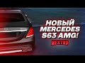 НОВЫЙ MERCEDES S63 AMG W222! 17 МИЛЛИОНОВ НА ПОЛНЫЙ ТЮНИНГ! (Next RP)