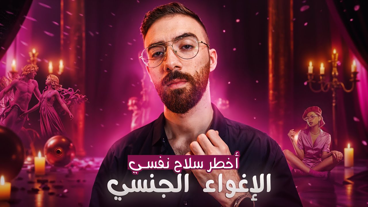 الإغواء كسلاح: متى تتحوّل الأنثى إلى سُلطة؟ | فن الإغواء