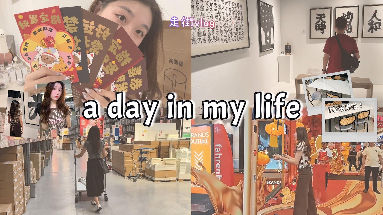 日常vlog 📸 久违的约会日💕 逛宜家填补家具🪑 冲动性消费🛍️ 拆箱包包+乐福鞋👞