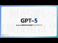 ⚡️ GPT-5｜強みと背景技術を理解する【待ってた】