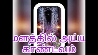 மேளத்தில் அய்யா கண்டவம்  melathil ayya kandavam
