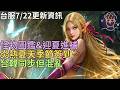 【天堂M】台服7/22妖精大改更新介紹-怪物圖鑑&迎夏進補、炎熱夏天季節簽到、維修&商城飾品TJ注意｜小屁情報攻略