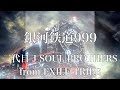 【歌詞付き】 銀河鉄道999/三代目 J SOUL BROTHERS from EXILE TRIBE