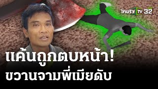 ขวานฟันพี่เมียดับ น้องเขยแค้นถูกฟันหัว-ตบหน้า | 13 พ.ค. 67 | ไทยรัฐนิวส์โชว์