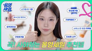 🛒절대 후회하지 않는 #올영세일 추천템👍 (극락템, 진정쿨링템, 지속력UP템, 구취템, 붓기템, 1등선크림, 색조추천 등) | 민스코 Minsco