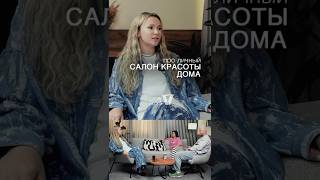 ЛИЧНЫЙ САЛОН КРАСОТЫ ДОМА  #luxuryinterior #роскошныйинтерьер #премиуминтерьер #элитныйдизайн