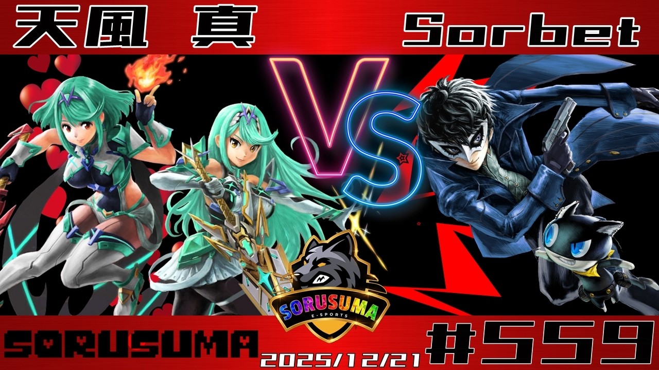 【#スマブラSP】#ソルスマ #559 天風 真 (ホムヒカリトルマックファルコゼルダセフィロスカズヤジョーカー) VS  そるべ(ジョーカールキナベヨネッタゼロスーツサムスソラメタナイトサムス)