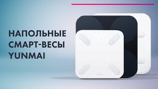 УМНЫЕ ВЕСЫ - YUNMAI Scale Pro, S, X Mini 2 ⚡ Как РАБОТАЮТ Смарт-весы 🔥 ТЕСТ