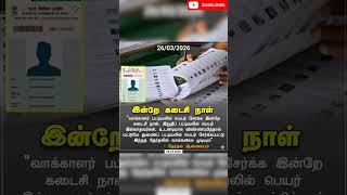 வாக்காளர் பட்டியல் பெயர் சேர்க்க இன்று கடைசி நாள் #shorts #voter