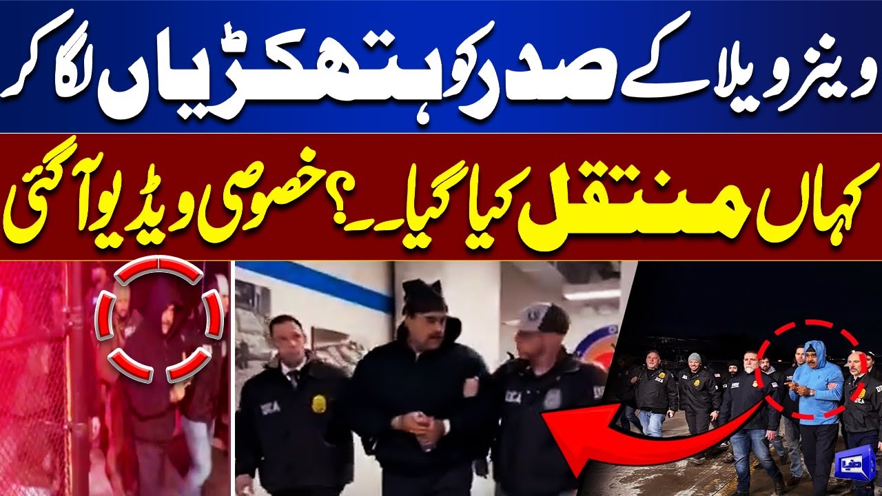 Venezuelan President Handcuffed Where Was He Taken? Exclusive Video Revealed | Dunya News