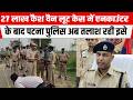 PATNA City SP Parichaya Kumar ने एनकाउंटर के बाद बताया 27 लाख लूट के मामले में क्या हो रहा एक्शन