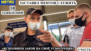 Заставили Купить Просрочку / Нихрена Не Знаю, Но Ты Нарушил / Заставил Ментов Служить / Метро Ч.3